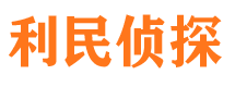 苍溪利民私家侦探公司